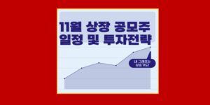 11월 공모주