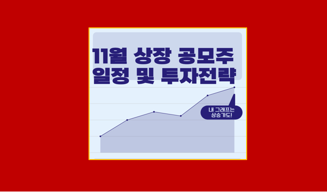 11월 공모주