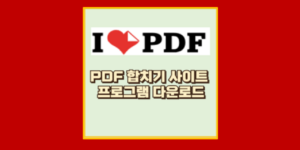 PDF 합치기