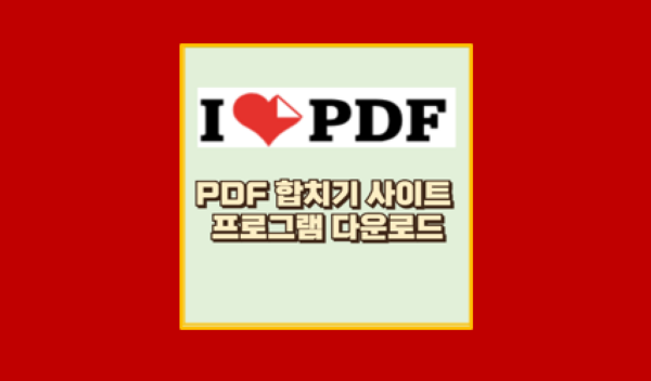 PDF 합치기