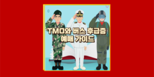 TMO 이용방법