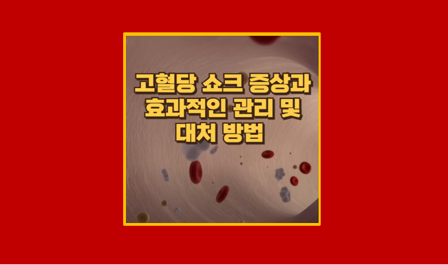 고혈당 쇼크