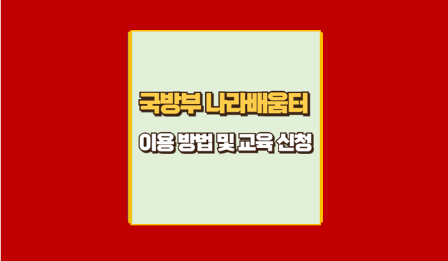 국방부 나라배움터