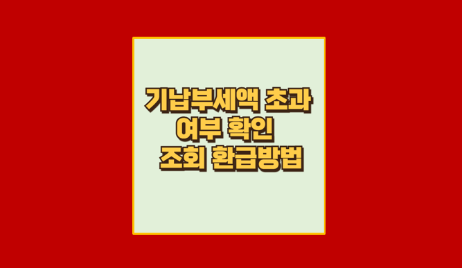 기납부세액 초과