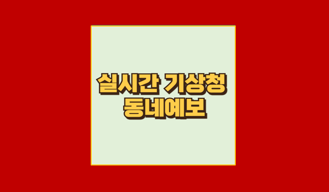 기상청 동네예보