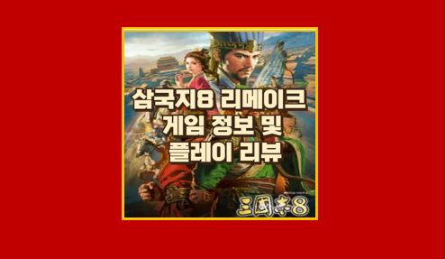 삼국지8 리메이크