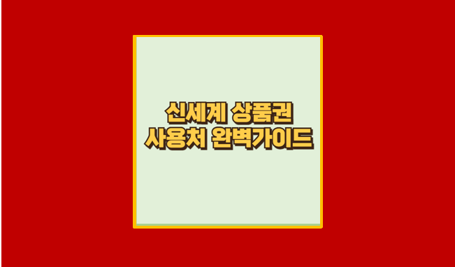 신세계상품권 사용처