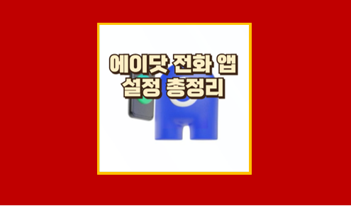 에이닷 전화