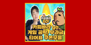 카피바라 go