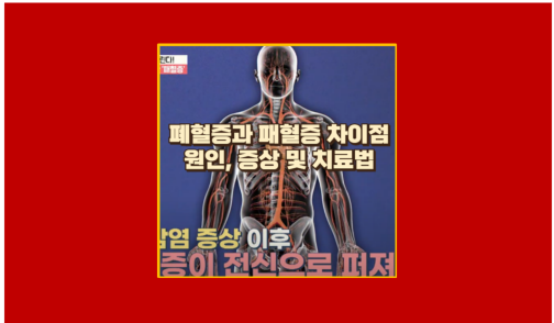 폐혈증과 패혈증