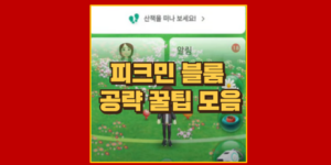 피크민 블룸