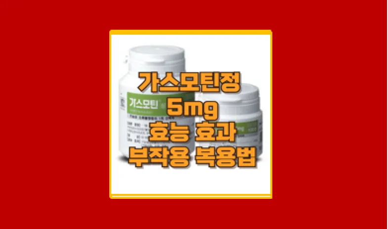 가스모틴정 5mg