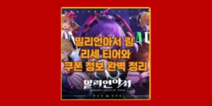 밀리언아서 링 리세