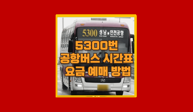 5300번 공항버스