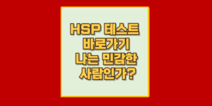 HSP 테스트