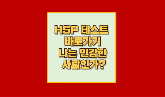 HSP 테스트