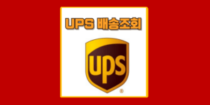 UPS 배송 조회