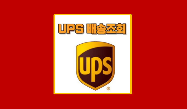 UPS 배송 조회