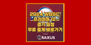 WBSC 프리미어