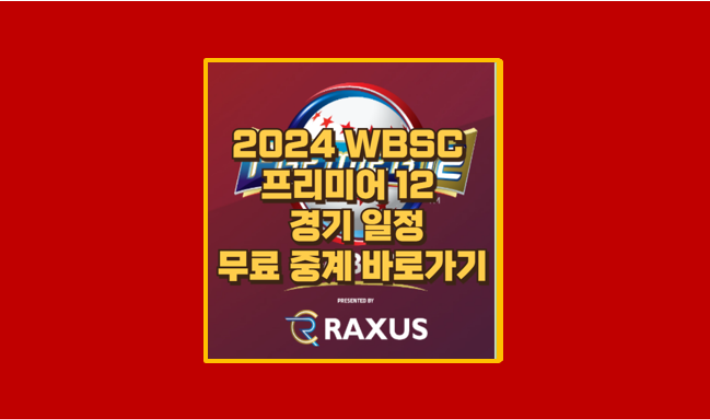 WBSC 프리미어