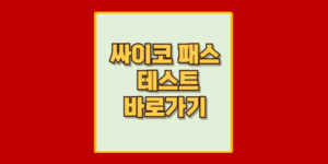 사이코패스 테스트