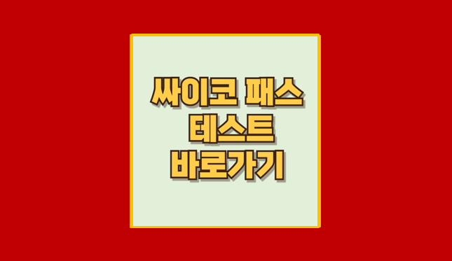 사이코패스 테스트