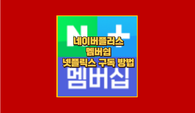 네이버플러스 멤버십