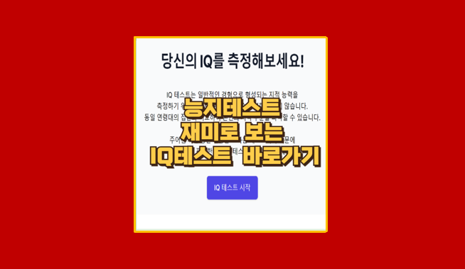 능지테스트