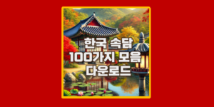 속담 100가지