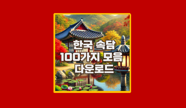 속담 100가지