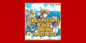 테일즈런너 RPG 장비