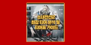 소녀전선2 티어