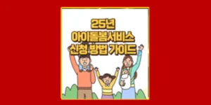 25년 아이돌봄 서비스