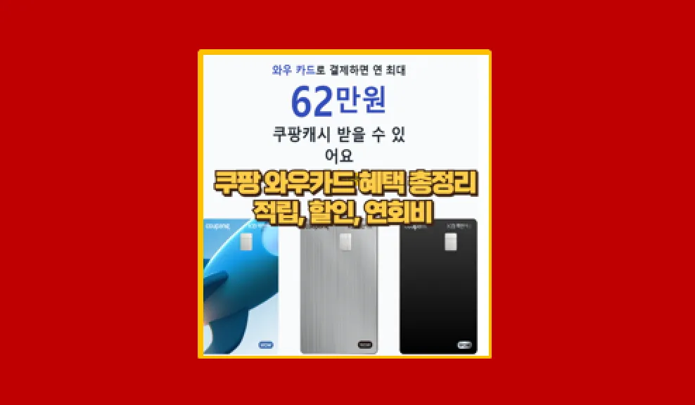 쿠팡 와우카드