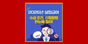 25 실업급여